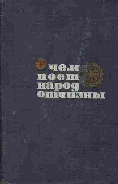Книга О чём поёт народ отчизны, 11-7873, Баград.рф